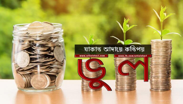 যাকাত বিষয়ক ভুল-ত্রুটি, মুফতি আব্দুল্লাহ আল-মাসুম