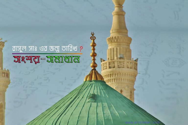 রাসূল করীম (সা.)-এর জন্মতারিখঃ বিচার-বিশ্লেষণ-সংশয়-সন্দেহের অপনোদন
