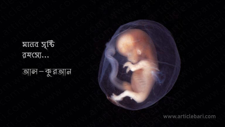 মানব সৃষ্টির রহস্য – বিজ্ঞানে সৃষ্টিচক্র, কুরআনে বর্ণিত সৃষ্টিচক্রের সাথে হুবহু মিল। মানব সৃষ্টির রহস্য – বিজ্ঞানে সৃষ্টিচক্র, কুরআনে বর্ণিত সৃষ্টিচক্রের সাথে হুবহু মিল।