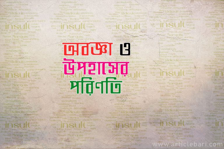 উপহাস-অবজ্ঞা করার পরিণতি ও রহস্য – কৌতুকের সীমারেখা