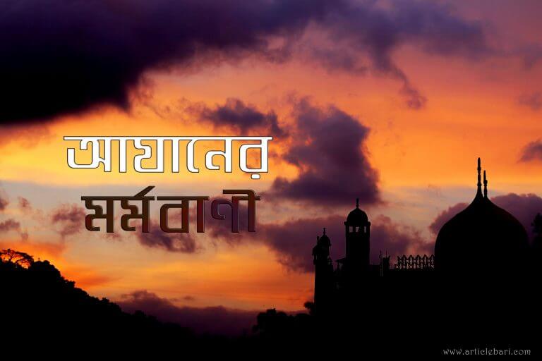 কে ঐ শুনালো মোরে আযানের ধ্বনি