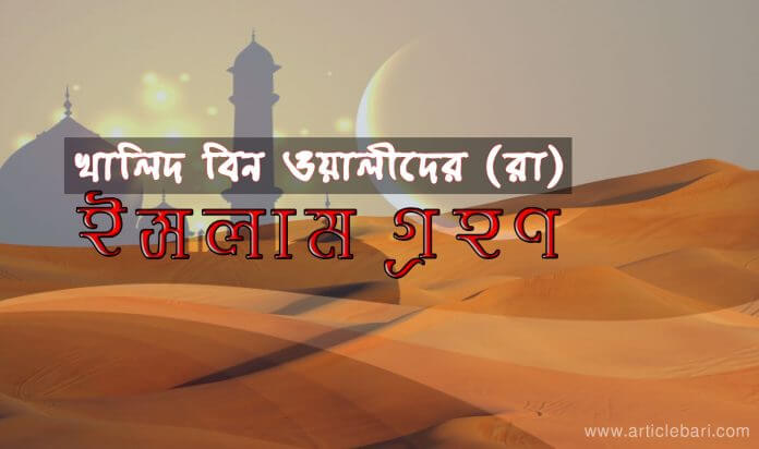 খালিদ বিন ওয়ালীদ