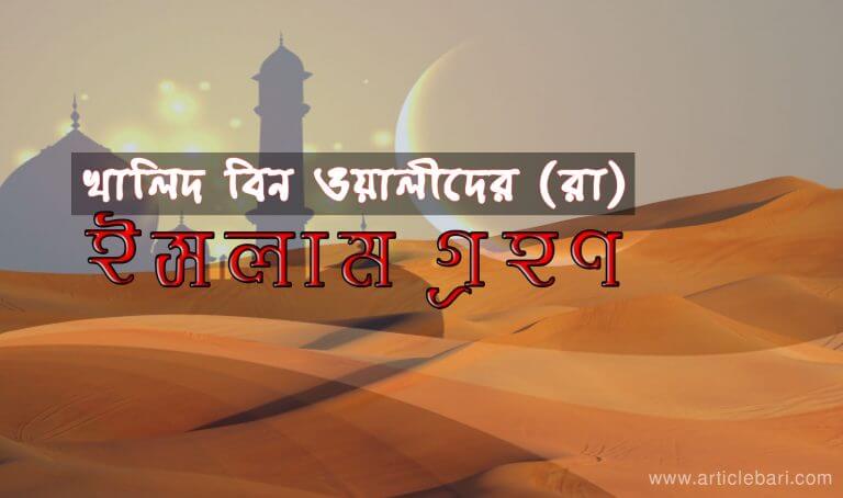 খালিদ বিন ওয়ালীদ রা ইসলামের ইতিহাসে শ্রেষ্ঠ অপারেজেয় সেনাপতির ইসলাম গ্রহণ