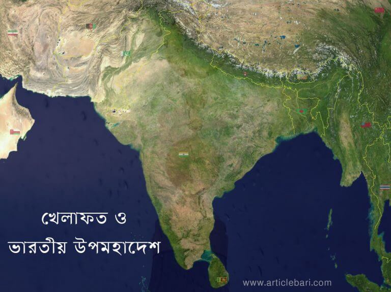 খিলাফত ও ভারতীয় উপমহাদেশ খিলাফত ও ভারতীয় উপমহাদেশ
