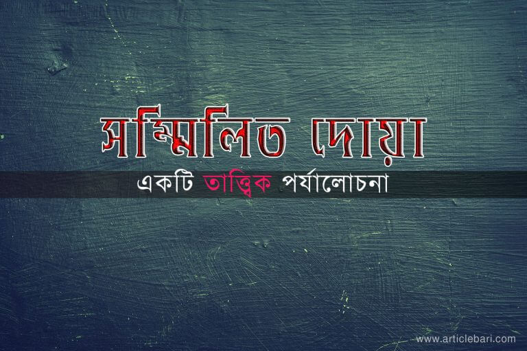 সম্মিলিত দুআ : একটি প্রশ্নের উত্তর
