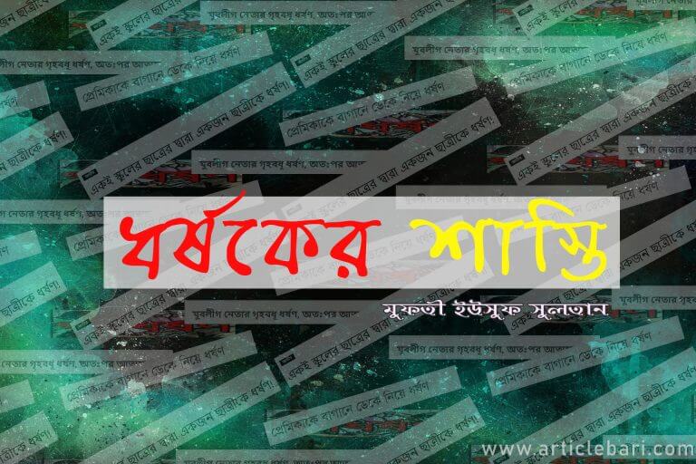 ইসলামের দৃষ্টিতে ধর্ষকের শাস্তি ইসলামের দৃষ্টিতে ধর্ষকের শাস্তি