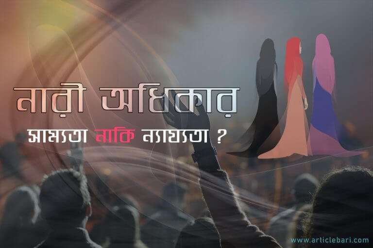 ইসলাম বনাম ফেমিনিজম : ইকুইটি না ইকুয়্যালিটি ? ইসলাম বনাম ফেমিনিজম : ইকুইটি না ইকুয়্যালিটি ?