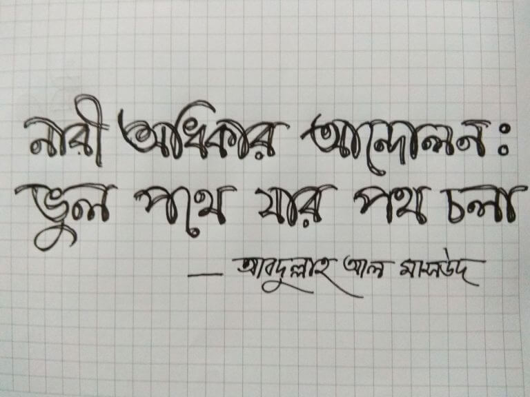 নারী অধিকার আন্দোলন : ভুল পথে যার পথচলা। নারী অধিকার আন্দোলন : ভুল পথে যার পথচলা।