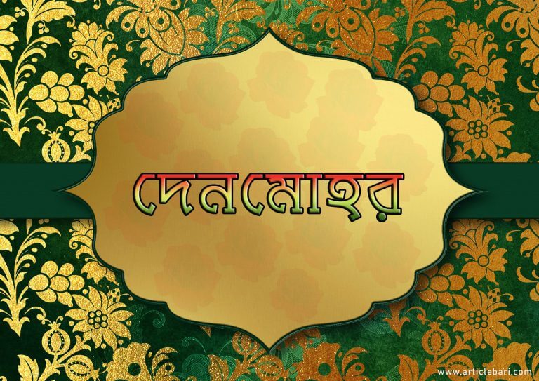 মোহর : নারীর অপরিহার্য অধিকার : মুফতী পিয়ার মাহমুদ মোহর : নারীর অপরিহার্য অধিকার : মুফতী পিয়ার মাহমুদ
