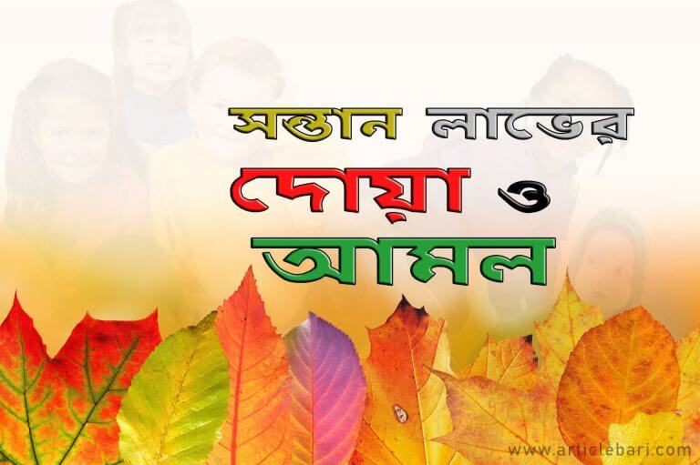 সন্তান লাভের আমল ও দোয়া