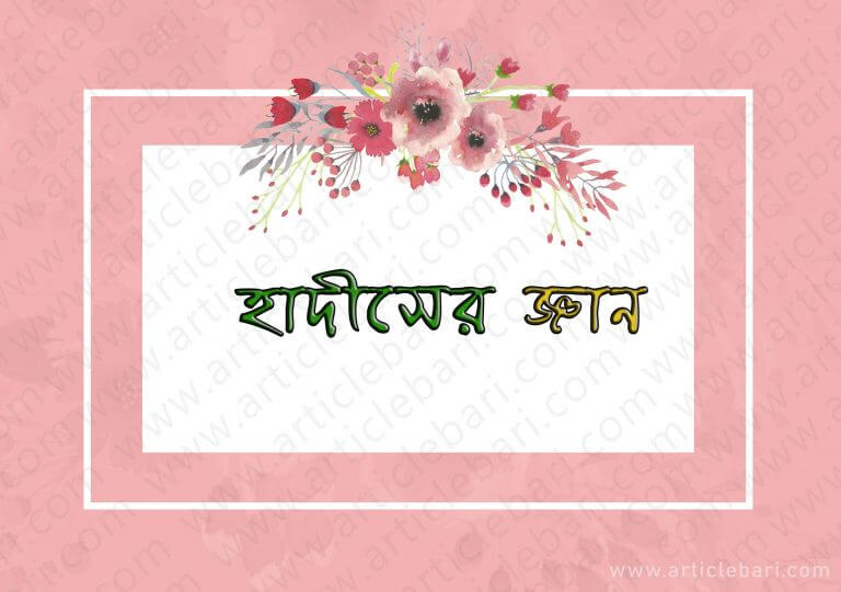 ইসলামের এক তৃতীয়াংশ জ্ঞান আছে যে হাদিসটাতে ইসলামের এক তৃতীয়াংশ জ্ঞান আছে যে হাদিসটাতে