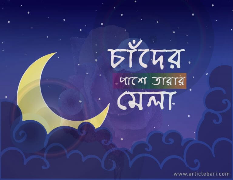 চাঁদকে ঘিরে তারাদের মেলা চাঁদকে ঘিরে তারাদের মেলা