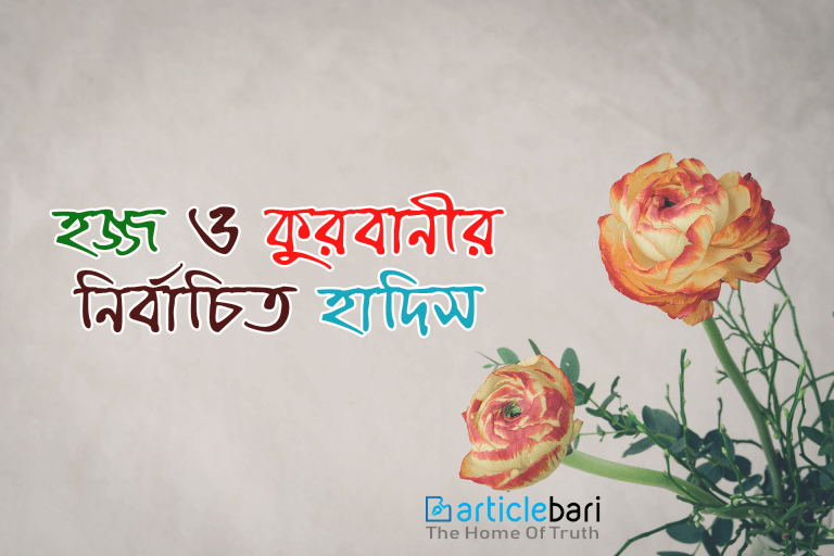 হজ ও কুরবানি সম্পর্কিত নির্বাচিত হাদীস