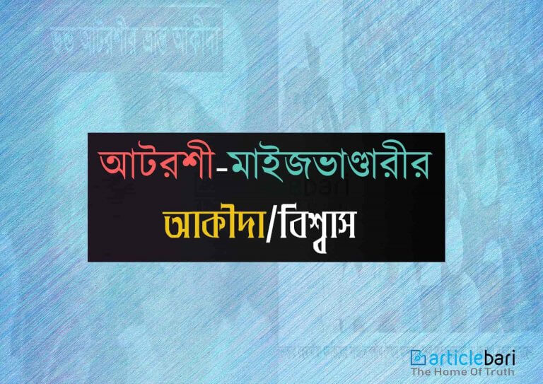 আটরশী ও মাইজভান্ডার দরবারের আসল রূপ !