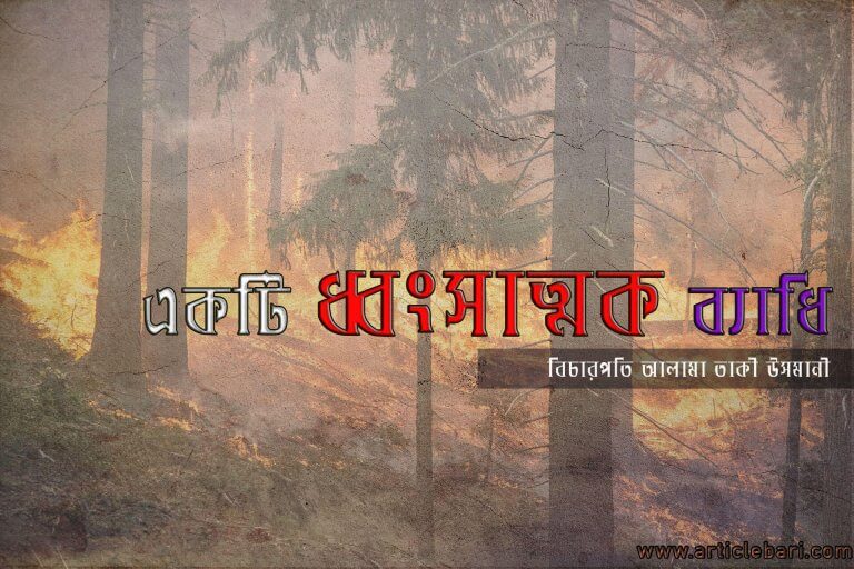 আলেম সমাজের প্রতি অবজ্ঞা একটি ধ্বংসাত্মক ব্যাধি : বিচারপতি আল্লামা তাকী উসমানী