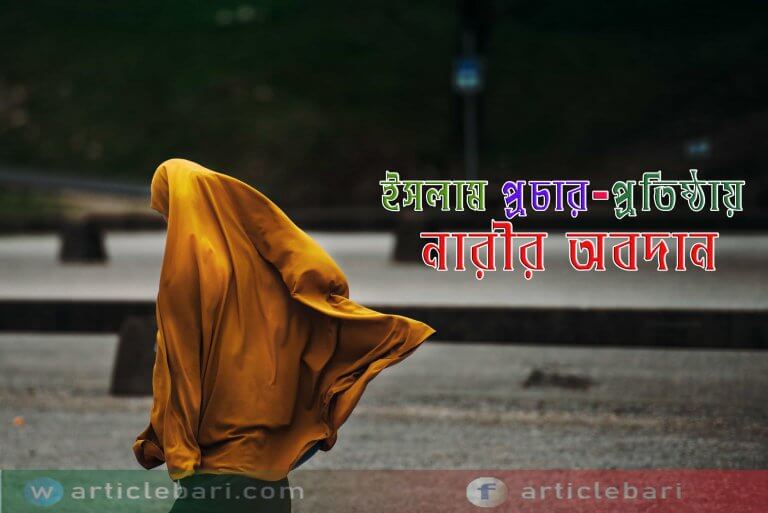 ইসলামের প্রচার ও প্রতিষ্ঠায় নারীর অবদান ইসলামের প্রচার ও প্রতিষ্ঠায় নারীর অবদান