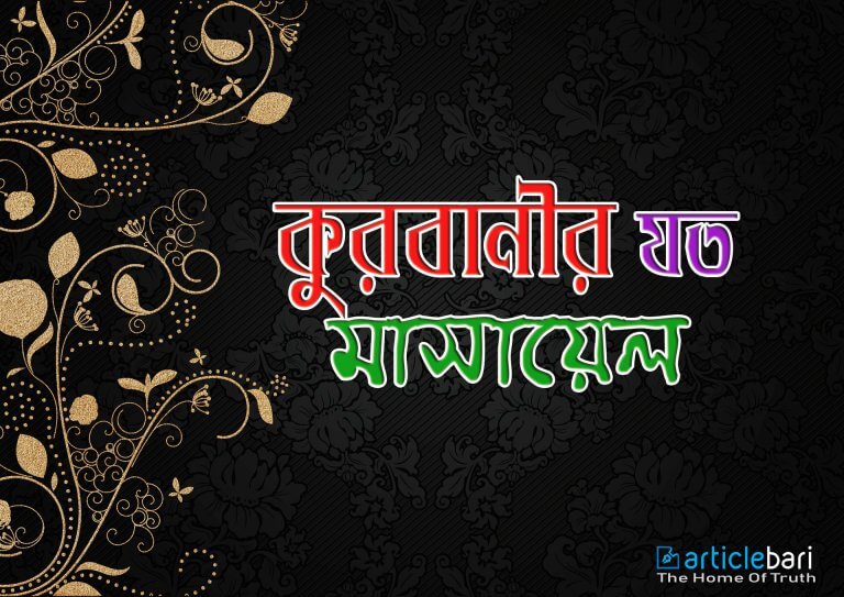 কুরবানীর মাসয়ালা – যা না জানলে হয়ত আপনার কুরবানী নষ্ট হয়ে যেতে পারে ।