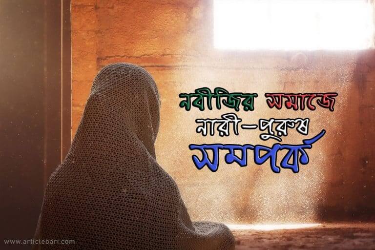 নবীজির সমাজে নারী -পুরুষ সম্পর্ক নবীজির সমাজে নারী -পুরুষ সম্পর্ক