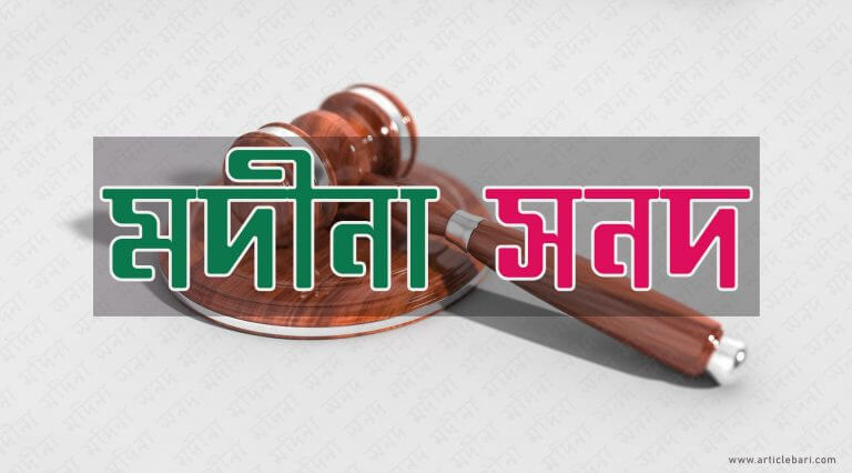মদীনা সনদ – পৃথিবীর সর্বপ্রথম লিখিত সংবিধান । মদীনা সনদ – পৃথিবীর সর্বপ্রথম লিখিত সংবিধান ।