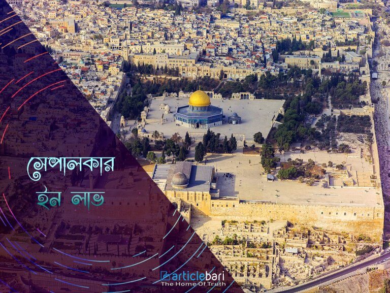 সেপালকার ইন লাভ ! মুহাম্মদ আতিকুল্লাহ সেপালকার ইন লাভ ! মুহাম্মদ আতিকুল্লাহ