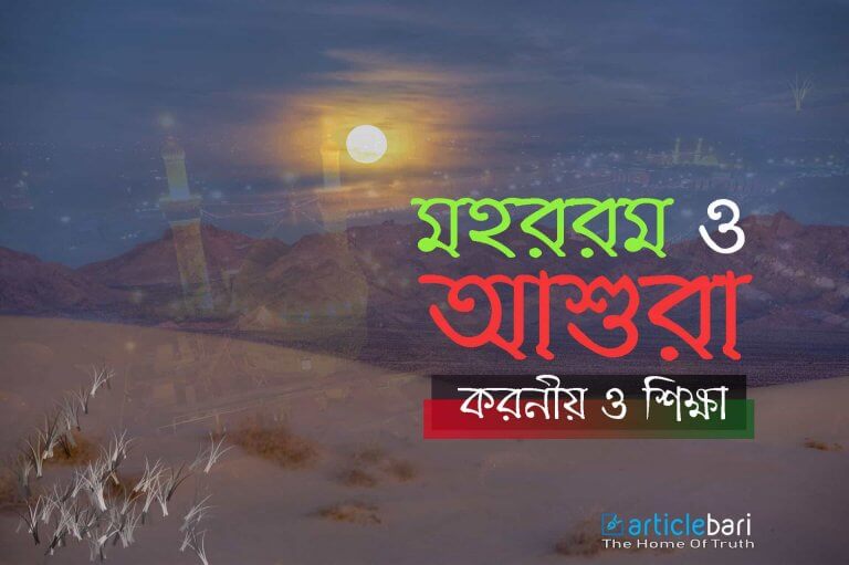 মহররম ও আশুরা : করণীয় ও শিক্ষা – মুফতী পিয়ার মাহমুদ