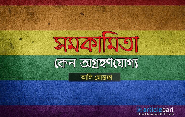 সমকামিতা , যেসব কারণে তা গ্রহণযোগ্য হতে পারে না – আলি মোস্তাফা