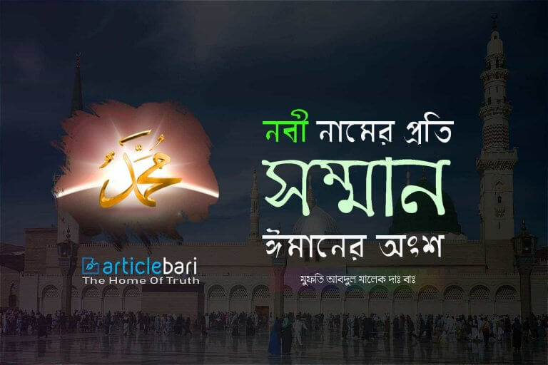 নবী নামের প্রতি সম্মান ঈমানের অংশ নবী নামের প্রতি সম্মান ঈমানের অংশ