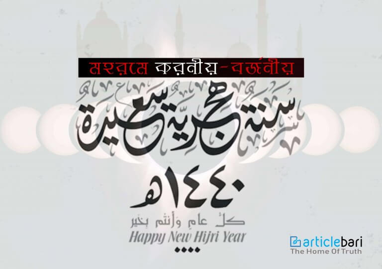 মহরম মাসে করণীয় ও বর্জনীয় – শায়খ আহমাদুল্লাহ মহরম মাসে করণীয় ও বর্জনীয় – শায়খ আহমাদুল্লাহ