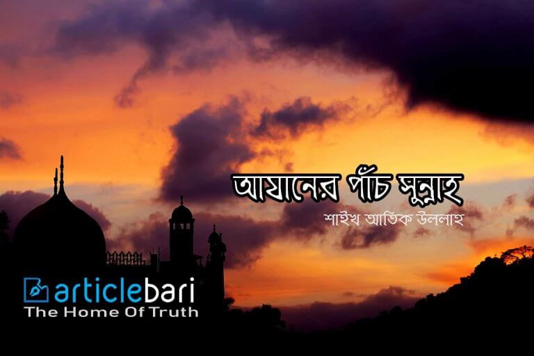 আযানের পাঁচ সুন্নাহ – একটি সুন্নাহকে বাঁচাবো বলে: ৩ আযানের পাঁচ সুন্নাহ – একটি সুন্নাহকে বাঁচাবো বলে: ৩