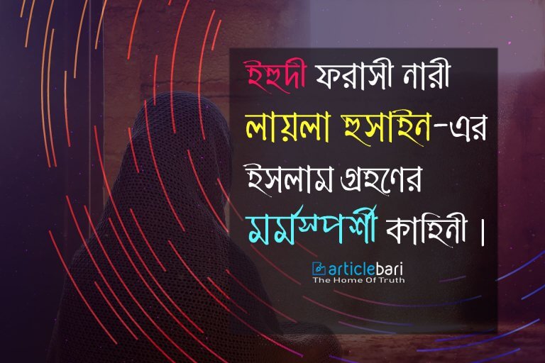 ইহুদী ফরাসী নারী লায়লা হুসাইন এর ইসলাম গ্রহণের মর্মস্পশী কাহিনী