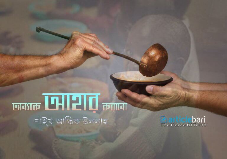 অন্যকে আহার করানো – একটি সুন্নাহকে বাঁচাবো বলে: ২ অন্যকে আহার করানো – একটি সুন্নাহকে বাঁচাবো বলে: ২