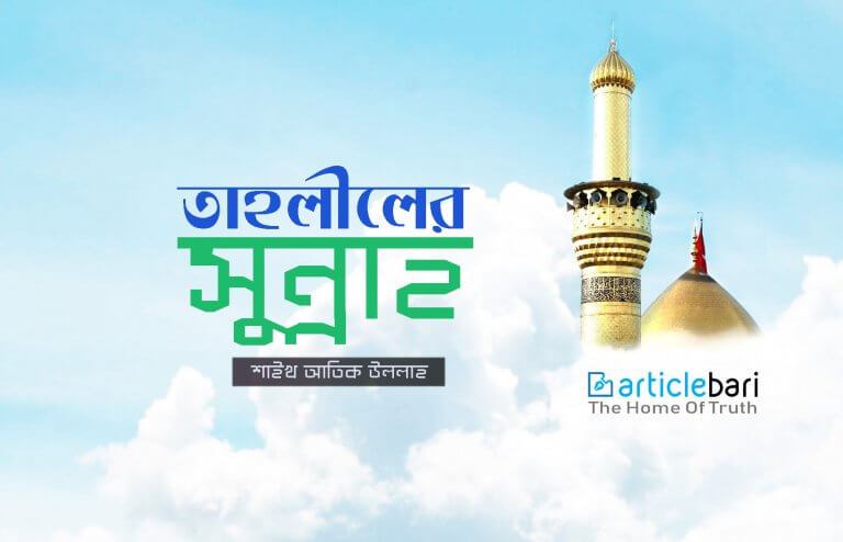 তাহলীলের সুন্নাহ – একটি সুন্নাহকে বাঁচাবো বলে: ১ তাহলীলের সুন্নাহ – একটি সুন্নাহকে বাঁচাবো বলে: ১