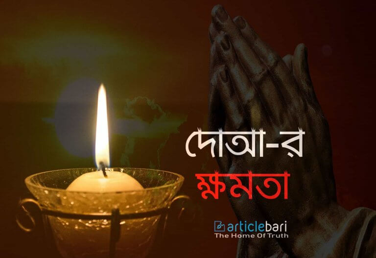 দু’আ-র ক্ষমতা