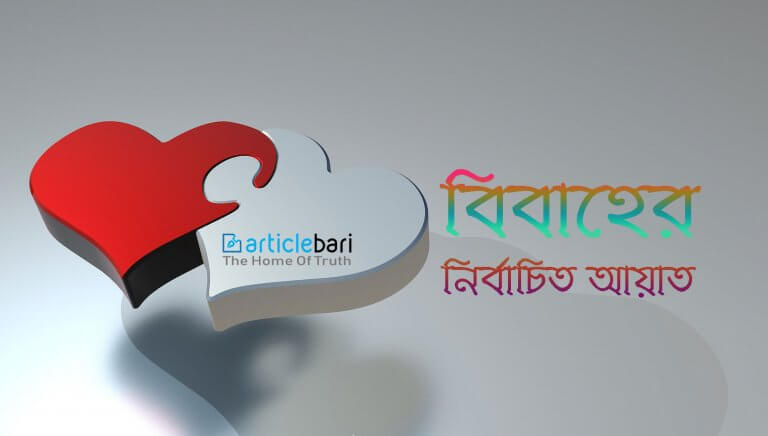 বিবাহ সম্পর্কিত নির্বাচিত আয়াত