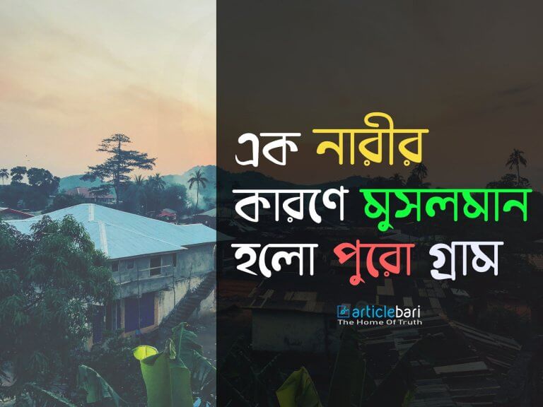 এক নারীর কারণে মুসলমান হলো পুরো গ্রাম