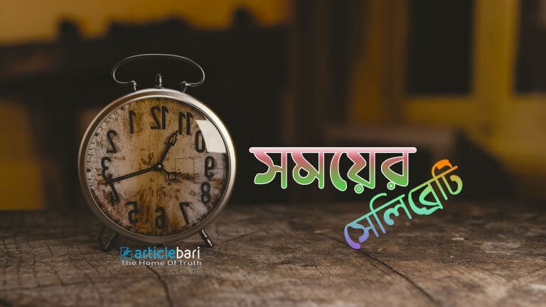 তিনি ছিলেন তাঁর সময়ের একজন ‘সেলিব্রিটি’ – আরিফুল ইসলাম
