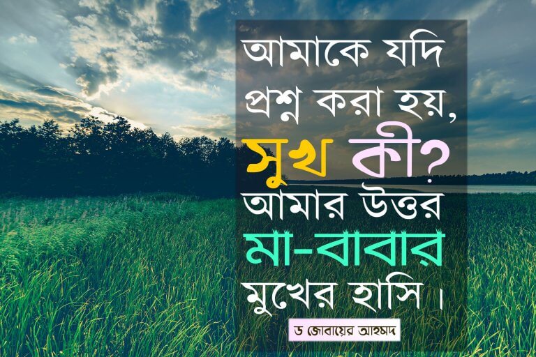 অনুপ্রেরণা… ভীষণ অভাব অনটনের মাঝেও একজন জোবায়ের-এর সফল হওয়ার গল্প…