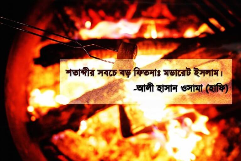 শতাব্দীর সবচে বড় ফিতনাঃ মডারেট ইসলাম