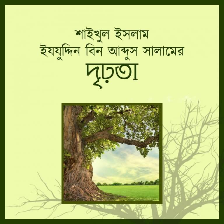 শাইখুল ইসলাম ইযযুদ্দিন রহঃ যার প্রস্থানে জনশূন্য হয়ে যাচ্ছিল গোটা শহর। শাইখুল ইসলাম ইযযুদ্দিন রহঃ যার প্রস্থানে জনশূন্য হয়ে যাচ্ছিল গোটা শহর।