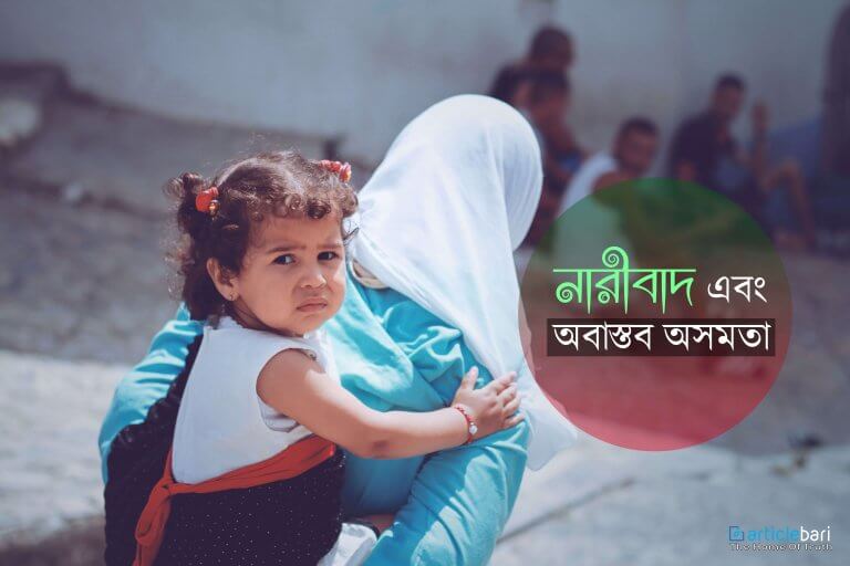 নারীবাদ এবং অবাস্তব সমতা নারীবাদ এবং অবাস্তব সমতা