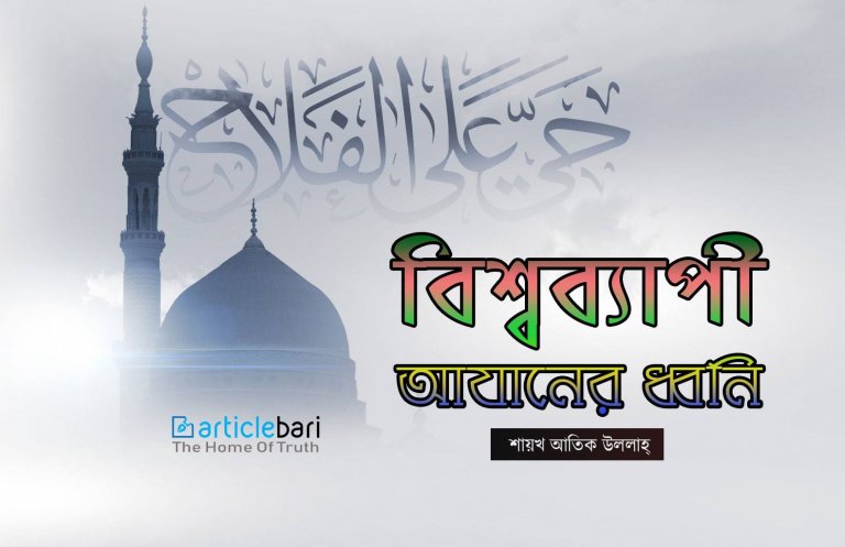 বিশ্বব্যাপী আযানধ্বনি – বিশ্বে প্রতিটি মুহুর্তেই আযানের ধ্বনি উচ্চারিত হচ্ছে।