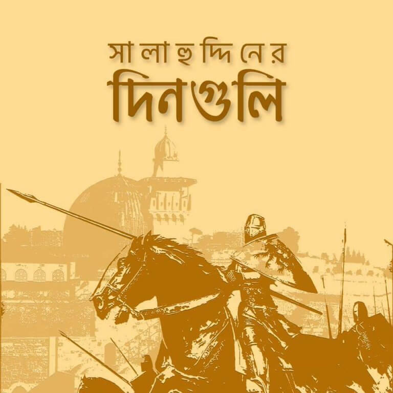 সুলতান সালাহুদ্দিন আইয়্যুবির দিনগুলি – ইমরান রায়হান সুলতান সালাহুদ্দিন আইয়্যুবির দিনগুলি – ইমরান রায়হান