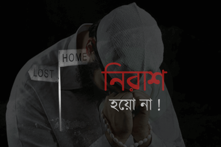 তোমরা নিরাশ হয়ো না এবং দুঃখ করো না – তোমরাই জয়ী হবে .