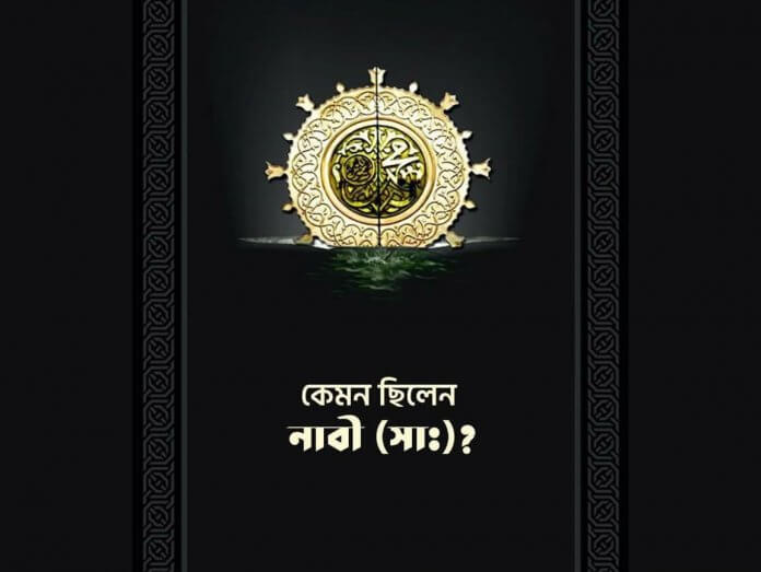 কেমন ছিলেন নবী