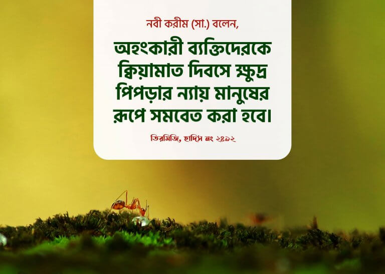 অহংকার পতনের মূল….