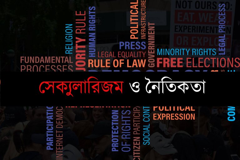 সেক্যুলারিজম এবং নৈতিকতা